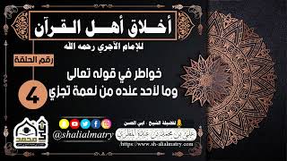 أخلاق أهل القرآن للإمام الآجري رحمه الله الحلقة 4 خواطر في قوله تعالى وما لأحد عنده من نعمة تجزي