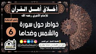 أخلاق أهل القرآن للإمام الآجري رحمه الله الحلقة السادسة خواطر حول سورة والشمس وضحاها