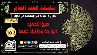 سلسلة الفقه العام الحلقة 163 صِيَغُ التَّحميدِ الواردةِ وما يُزادُ عليها