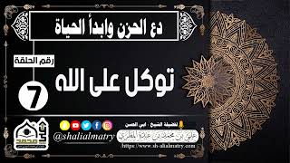 دع الحزن وابدأ الحياة الحلقة رقم 7 توكل على الله