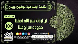 الثقافة الإسلامية توضيح وبيان الحلقة 108 ان اردت ستر الله احفظ حدوده سرا وعلنا