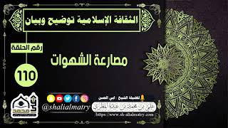 الثقافة الإسلامية توضيح وبيان الحلقة 110 مصارعة الشهوات