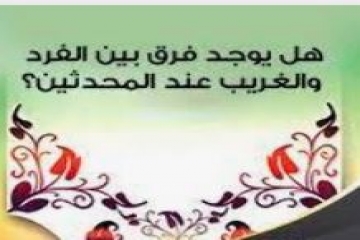 الفرق بين الحديث الفَرْدُ وَالغَرِيبُ: