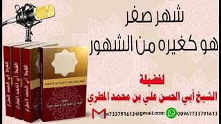 شهر صفر هو كغيره من الشهور لفضيلة الشيخ : ابي الحسن المطري