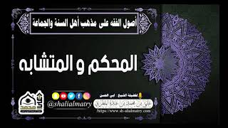 المحكم والمتشابة