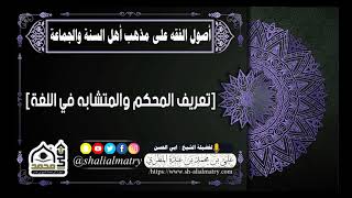 تعريف المحكم والمتشابه في اللغة