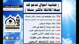 ثمانية احوال الملائكة تدعو للمسلم فيها لفضيلة الشيخ : ابي الحسن المطري