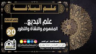 علم البلاغة للمبتدئين الحلقة العشرون علم البديع.. المفهوم والنشأة والتطور