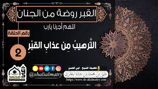 التَّرهيبُ مِن عذابِ القبْرِ