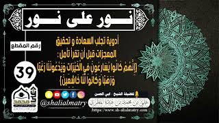 أدوية تجلب السعادة و تحقيق المعجزات قبل أن تقرأ تأمل : {إِنهم كانوا يسارعون في الخيرات ويدعوننا...}