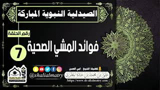 فوائد المشي الصحية