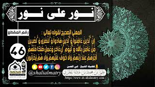 المعنى الصحيح لقوله تعالى  : إن الذين ءامنوا والذين هادوا والنصارى والصابئين من ءامن بالله واليوم...