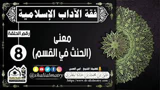 معنى الحنث في القسم