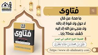 ما صحة من قال لا حول ولا قوة إلا بالله ولا منجى من الله إلا إليه كَشف عنه70 بابا...