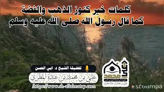 كلمات خير كنوز الذهب والفضة كما قال رسول الله صلى الله عليه وسلم