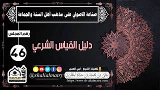 دليل القياس الشرعي