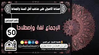 الإجماع لغة وإصطلاحا