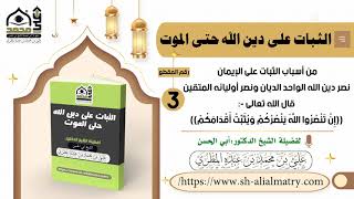 من أسباب الثبات على الإيمان نصر دين الله الواحد الديان ونصر أوليائه المتقين ...