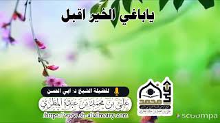 ياباغي الخير اقبل