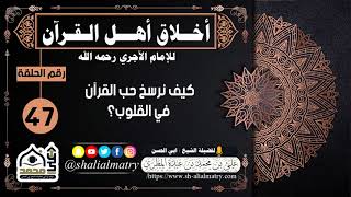 كيف نرسخ حب القرآن في القلوب؟