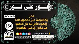 تدبر وقاتلوهم حتّى لا تكون فتنَة ويكون الدين للّه  فإن انتهوا فلا عدوان إلَّا على الظالمِين