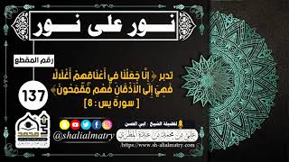 تدبر ﴿ إِنَّا جَعَلْنَا فِي أَعْنَاقِهِمْ أَغْلَالًا فَهِيَ إِلَى الْأَذْقَانِ فَهُم مُّقْمَحُونَ﴾