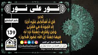 تدبر : قُل لَّا أَسْأَلُكُمْ عَلَيْهِ أَجْرًا إِلَّا الْمَوَدَّةَ فِي الْقُرْبَىٰ  ومن يَقْتَرِفْ...