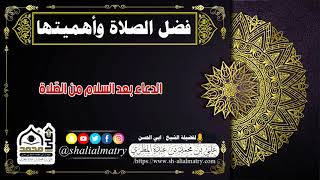 الدعاء بعد السلام من الصّلاة