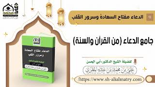 جامع الدعاء من القرآن والسنة