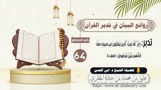 تدبر قوله تعالى : إن الله يحب الذين يقاتلون في سبيله صفاً كأنهم بنيان مرصوص