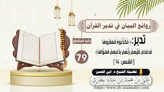 تدبر : فَكَذَّبُوهُ فَعَقَرُوهَا فَدَمْدَمَ عَلَيْهِمْ رَبُّهُم بِذَنبِهِمْ فَسَوَّاهَا