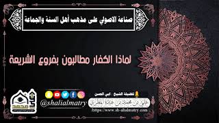 لماذا الكفار مطالبون بفروع الشريعة