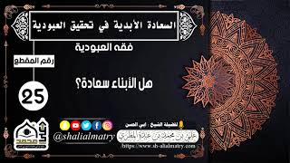 هل الأبناء سعادة