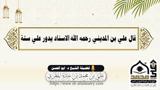 قال علي بن المديني رحمه الله الاسناد يدور علي ستة