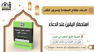 استحضار اليقين عند الدعاء