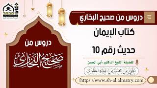 دروس من صحيح البخاري :  كتاب الإيمان حديث رقم ١٠