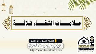 علامات الشقاء ثلاثة