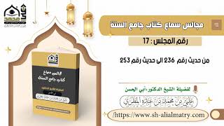 من حديث رقم  236 الى حديث رقم 253