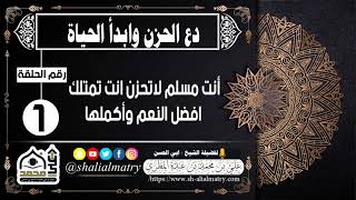 دع الحزن وابدأ الحياة الحلقة الأولى  أنت مسلم لاتحزن انت تمتلك افضل النعم وأكملها