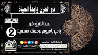 دع الحزن وابدأ الحياة الحلقة  الثانية عند الضيق كرر ياحي ياقيوم برحمتك نستغيث