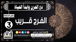 دع الحزن وابدأ الحياة الحلقة الثالثة الفرج قريب