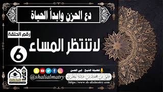 دع الحزن وابدأ الحياة الحلقة رقم 6 لاتنتظر المساء