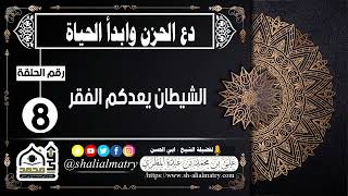 دع الحزن وابدأ الحياة الحلقة رقم 8 الشيطان يعدكم الفقر