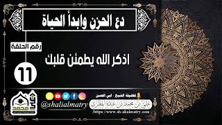 اذكر الله يطمئن قلبك