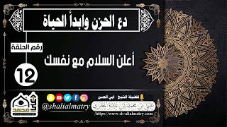 أعلن السلام مع نفسك