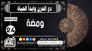 دع الحزن وابداء الحياة ... ومضة