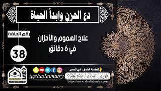 علاج الهموم والأحزان في ٦ دقائق