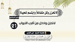 لا تحزن وادخل من أقرب الأبواب