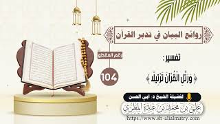 تفسير ﴿ وَرَتِّلِ الْقُرْآنَ تَرْتِيلًا ﴾
