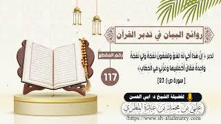 تدبر قوله تعالى : إن هذا أخي له تسع وتسعون نعجة ولي نعجة واحدة فقال أكفلنييها وعزني في الخطاب